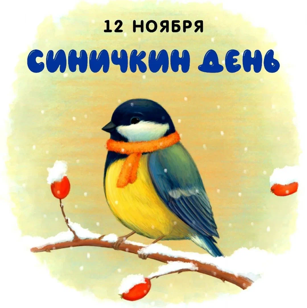 Синичкин день